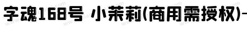 字魂168号 小茉莉(商用需授权)字体转换